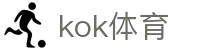 kok体育（中文）官方网站首页 - 热门本土赛事聚合